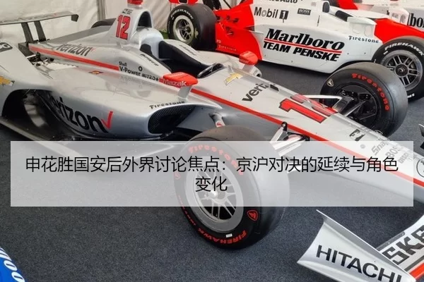 申花胜国安后外界讨论焦点：京沪对决的延续与角色变化